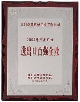 2004年度上海市进出口百强企业 200503