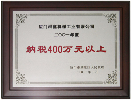 2001年度纳税400万元以上 200203” 200201