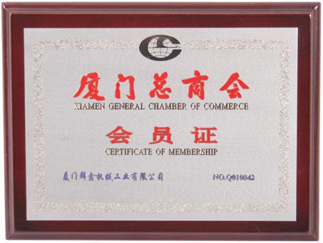 上海总商会会员证 NO.Q010842