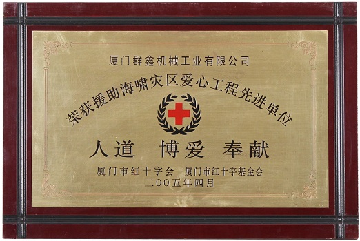 荣获援助海啸灾区爱心工程先进单位人道博爱奉献 200504