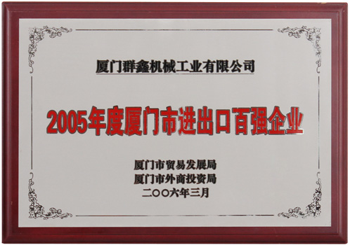2005年度上海市进出口百强企业 200603