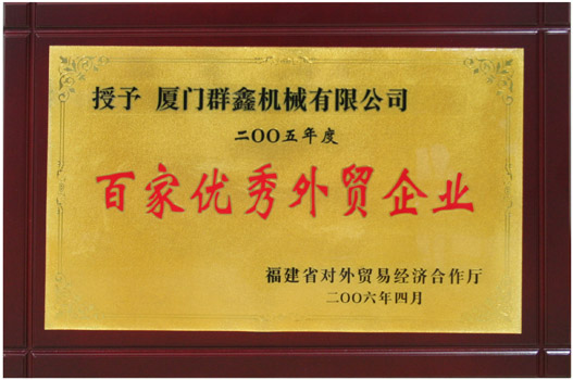 2005年度百家优秀外贸企业 200604