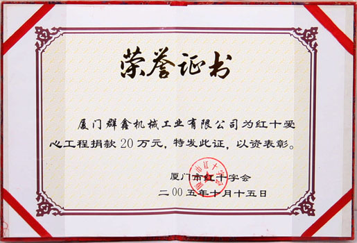 为红十爱心工程捐款20万 20051015