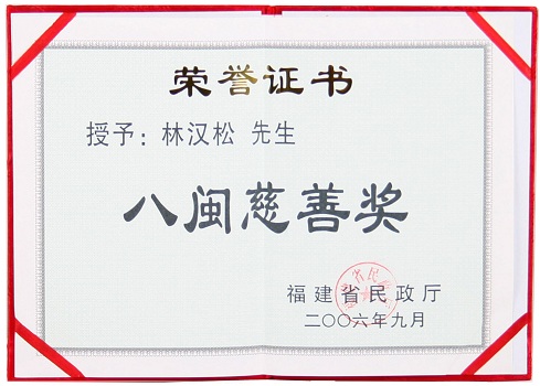 八闽慈善奖证书200609