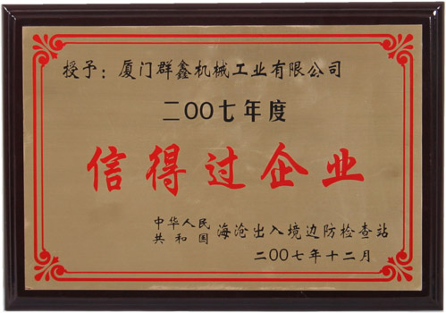 2007年度信得过企业 200712