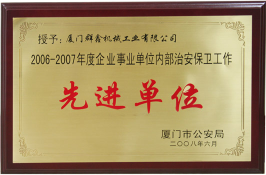 2006-2007年度企业事业单位内部治安保卫工作先进单位 200806