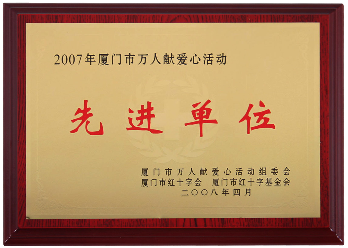2007年万人献爱心活动先进单位200804