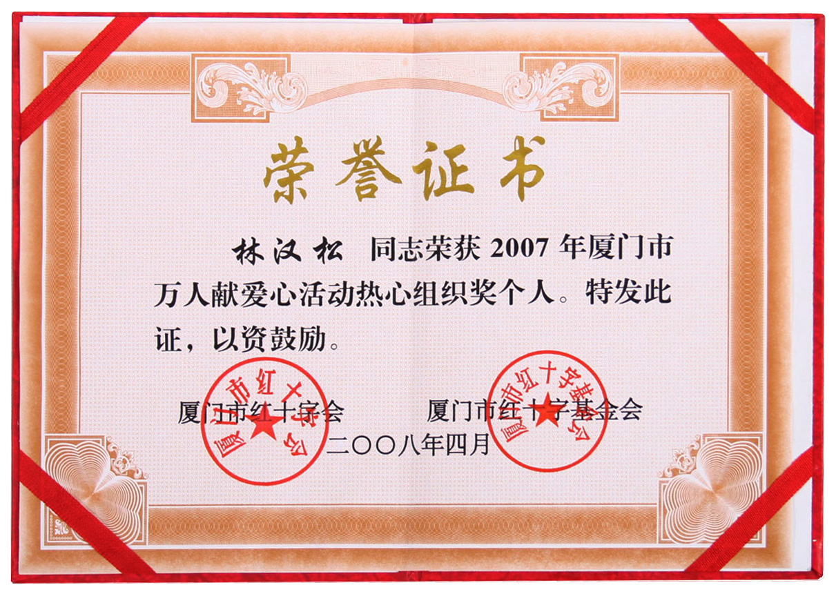 万人献爱心活动热心组织个人奖200804