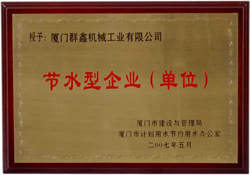 节水型企业（单位） 200705