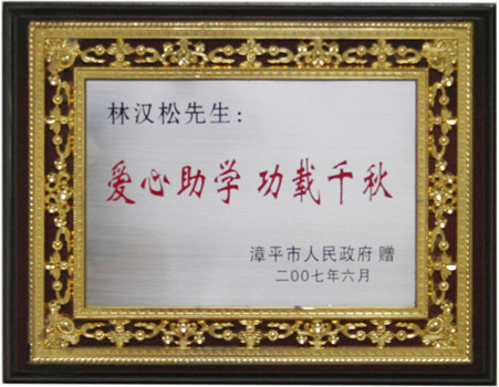 爱心助学 功载千秋（林汉松先生）200706