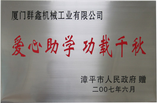 爱心助学 功载千秋200706