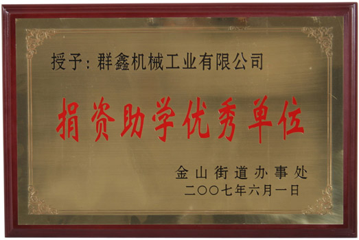 捐资助学优秀单位 20070601