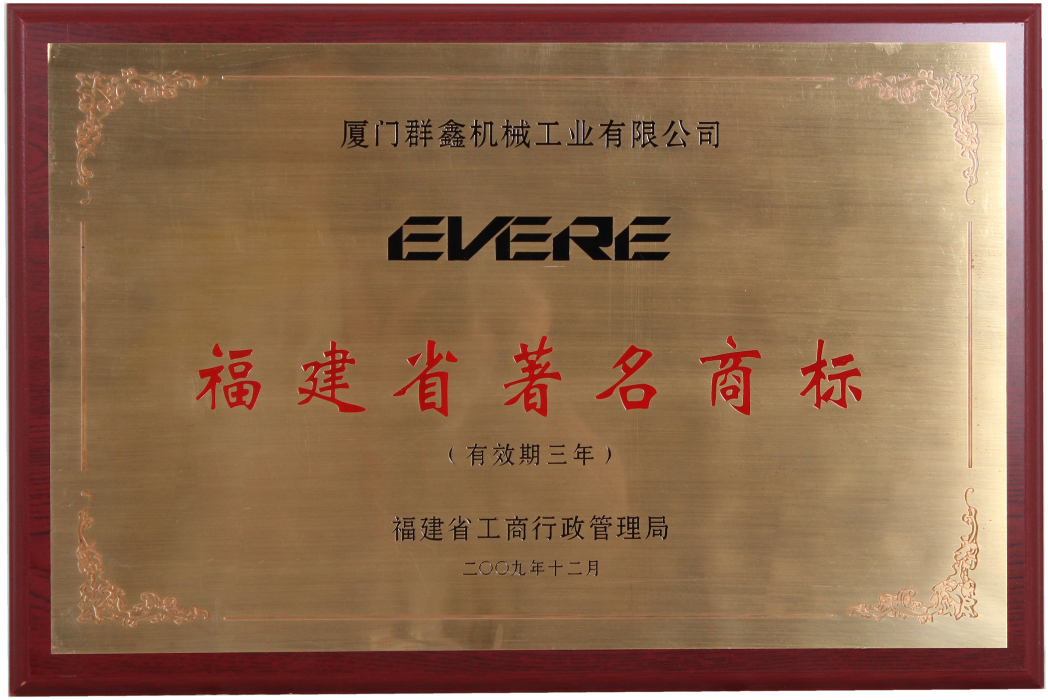 著名商标 200912