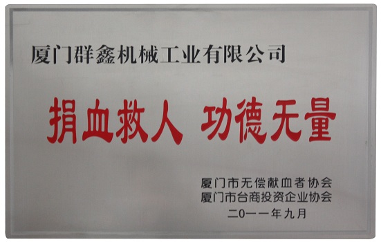 捐血救人 功德无量 201109