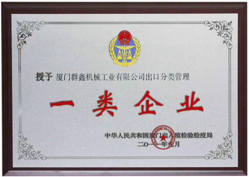 出口分类管理一类企业 201109