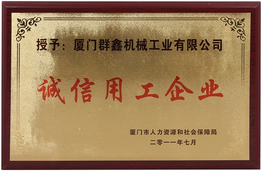 诚信用工企业 201107