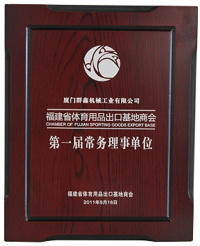 体育用品出口基地商会第一届常务理事单位 20110916