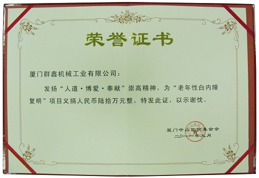 为“老年性白内障复明”项目义捐人民币陆拾万元整 201109