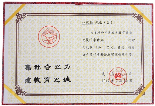 捐资兴学尊师重教金质奖章 20120910
