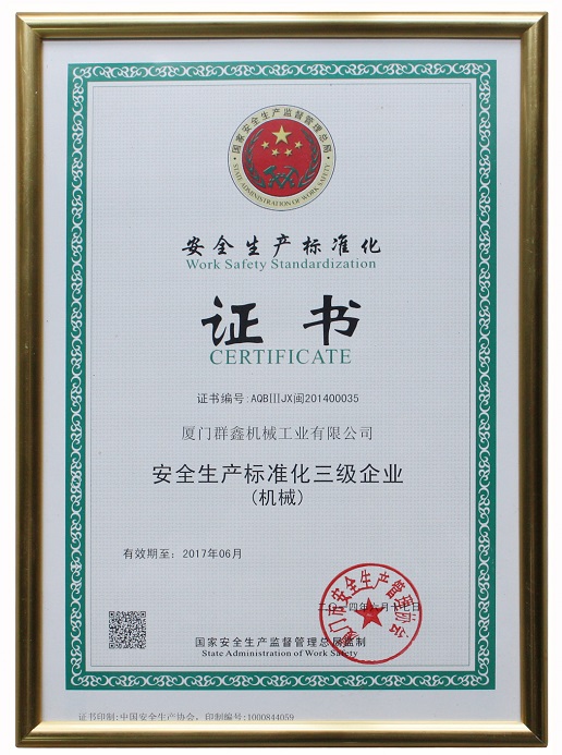 安全生产标准化证书201411
