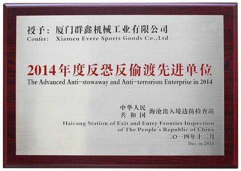 2014年度反恐反偷渡先进单位201412